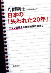 日本の「失われた20年」-デフレを超える[本/雑誌] (単行本・ムック) / 片岡剛士/著