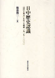 日中歴史認識 「田中上奏文」をめぐる相剋1927-2010[本/雑誌] (単行本・ムック) / 服部龍二