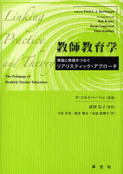 教師教育学 理論と実践をつなぐリアリスティック・アプローチ / 原タイトル:Linking practice and theoryの抄訳 (単行本・ムック) / F.コルトハーヘン 武田信子 今泉友里 鈴木悠太 山辺恵理子