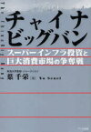 チャイナビッグバン スーパーインフラ投資と巨大消費市場の争奪戦[本/雑誌] (単行本・ムック) / 葉千栄/著