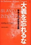 大義を忘れるな 革命・テロ・反資本主義[本/雑誌] (単行本・ムック) / スラヴォイ・ジジェク/著 中山徹/訳 鈴木英明/訳