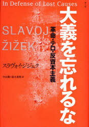 大義を忘れるな 革命・テロ・反資本主義[本/雑誌] (単行本・ムック) / スラヴォイ・ジジェク/著 中山徹/訳 鈴木英明/訳