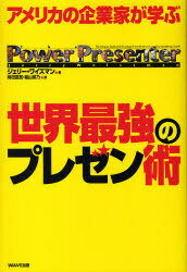 世界最強のプレゼン術 / アメリカの企業家が学ぶ[本/雑誌] (単行本・ムック) / ジェリー・ワイズマン ..