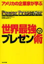 ご注文前に必ずご確認ください＜商品説明＞「ストーリー作りのための7つのステップ」「聞き手に感情移入させる方法」「効果的なプレゼンツール」など、アメリカの企業家が必ず学ぶプレゼン術を、世界最強のスピーキング・コーチがやさしく解説!「歴史に残る名演説」の動画分析は必見。＜収録内容＞パワー・プレゼンターへの道プレゼンテーションでIPOの価値が決まる身ぶりは言葉より語る聞き手に感情移入してもらうにはなぜ緊張してしまうのかストーリーを七つのステップで準備するあなたもパワー・プレゼンターになれる-カリスマ性はいらないプレゼンテーションを心理的にコントロールする-緊張をほぐそうボディランゲージの活用法話のリズムをコントロールする名プレゼンターのテクニックバラク・オバマから学ぶ視覚のシンクロ効果スライドを言葉でナビゲーションするパワー・プレゼンテーション・ピラミッド終わりに。最期は最初で締めくくる＜商品詳細＞商品番号：NEOBK-723260J. Wise Man Cho Mochida Naotake Ta Yaku / Sekai Saikyo No Presentation Jutsu / America No Kigyo Ka Ga Manabuメディア：本/雑誌重量：340g発売日：2010/02JAN：9784872904611世界最強のプレゼン術 / アメリカの企業家が学ぶ[本/雑誌] (単行本・ムック) / ジェリー・ワイズマン 持田直武 福山紫乃2010/02発売