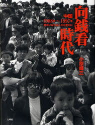 写真集 向銭看時代 中国1988年～[本/雑誌] (単行本・ムック) / 小原 輝三 著