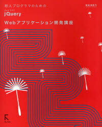 新人プログラマのためのjQuery Webアプリケーション開発講座[本/雑誌] (新人プログラマのための) (単行本・ムック) / 掌田津耶乃