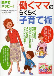 働くママのらくらく子育て述 / マミーズブック[本/雑誌] (単行本・ムック) / ママジョブ