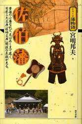 佐伯藩 / シリーズ藩物語[本/雑誌] (単行本・ムック) / 宮明邦夫