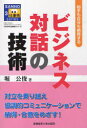 ご注文前に必ずご確認ください＜商品説明＞対立を乗り越え協調的コミュニケーションで納得・合意をめざす。＜収録内容＞第1章 なぜ話し合いが険悪になってしまうのか?(こんなとき、あなたならどうしますか?対立は決して悪いものではない協調的なコミュニケーションの三つの原則三つの力を鍛えよう!)第2章 共感力-人と人の絆を深める(相手の言い分を正しく受け止める立場や背景が理解できているか共感を伝える実践テクニック集)第3章 本質力-解決すべき真の課題を見つける(「分ける」ことで「分かり」やすくする相手のホンネはどこにある?共通の課題を見つけ出そう!)第4章 視点力-思考の壁を打ち破る(選択肢の”幅”を広げる「思い込み」を打ち破ろう!対立を解消する三つのアプローチ)第5章 協調的な問題解決を実践してみよう!(互いのホンネが見えない-上司と部下の対立視点の違いが露になる-部門間の利害対立理屈と気持ちがすれ違う-会社と顧客の対立見えない力が抑圧を生む-親会社と取引先の対立常識と常識がぶつかりあう-企業間の異文化対立)＜商品詳細＞商品番号：NEOBK-723990Hori Kimitoshi Cho / Business Taiwa No Gijutsu-aite Mo Jibun Mo Nattoku Suru / SANNO Shigoto Jutsu Series 3 (SANNO Shigoto Jutsu Series - Shigoto Ryoku Ga Takamaru! Dekiru Business Par Son Ni Naru!! -)メディア：本/雑誌重量：340g発売日：2010/02JAN：9784382056190ビジネス対話の技術 相手も自分も納得する[本/雑誌] (SANNO仕事術シリーズ-仕事力が高まる!できるビジネスパーソンになる!!-) (単行本・ムック) / 堀公俊2010/02発売