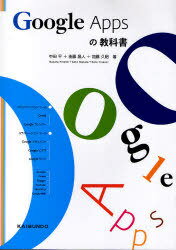 Google Appsの教科書[本/雑誌] (単行本・ムック