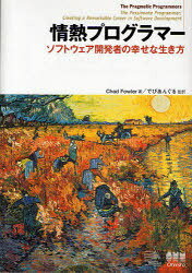 情熱プログラマー ソフトウェア開発者の幸せな生き方 / 原タイトル:The passionate programmer[本/雑誌] (単行本・ムック) / ChadFowler でびあんぐる