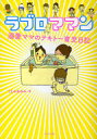 ラブロママン 溺愛ママのテキトー育児日記[本/雑誌] (単行本・ムック) / うえみ あゆみ 著