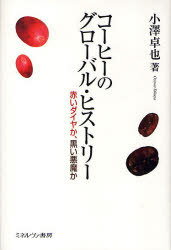 コーヒーのグローバル・ヒストリー 赤いダイヤか、黒い悪魔か[本/雑誌] (単行本・ムック) / 小沢卓也/著