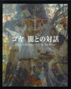 ゴヤ 闇との対話[本/雑誌] (イメージの森のなかへ) (単行本・ムック) / 利倉隆