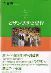 ビザンツ歴史紀行 (単行本・ムック) / 今谷明/著