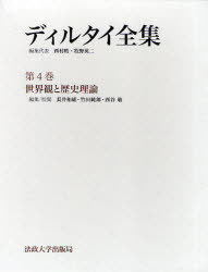 世界観と歴史理論 / ディルタイ全集 4[本/雑誌] (単行本・ムック) / ディルタイ 西村皓 牧野英二