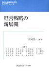 経営戦略の新展開[本/雑誌] (目白大学経営研究所ライブラリー) (単行本・ムック) / 片岡洋一/編著 今林正明/〔ほか〕共著