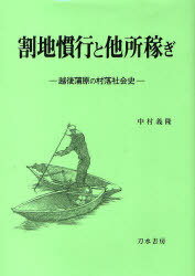 割地慣行と他所稼ぎ-越後蒲原の村落社会史 (単行本・ムック) / 中村 義隆 著