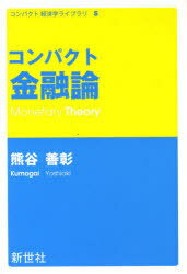 コンパクト金融論 / コンパクト経済学ライブラリ 5[本/雑誌] (単行本・ムック) / 熊谷善彰