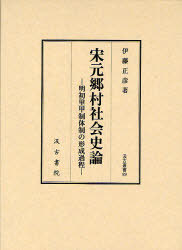 宋元郷村社会史論-明初里甲制体制の形成過 / 汲古叢書 89[本/雑誌] (単行本・ムック) / 伊藤 正彦 著