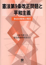憲法第9条改正問題と平和主義 争点の整理 (単行本・ムック) / 大阪弁護士会憲法問題