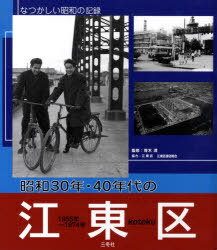 昭和30・40年代の江東区 なつかしい昭[本/雑誌] (単行本・ムック) / 青木満