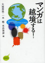 マンガは越境する![本/雑誌] (単行本・ムック) / 大城房美 一木順 本浜秀彦