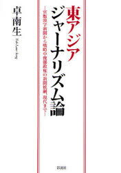 東アジアジャーナリズム論-官版漢字新聞か / 龍谷大学国際社会文化研究所叢書 11[本/雑誌] (単行本・ムック) / 卓南生/著