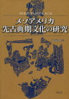 メソアメリカ先古典期文化の研究[本/雑誌] (単行本・ムック) / 伊藤 伸幸 著