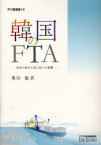 韓国のFTA 10年の歩みと第三国への影響[本/雑誌] (アジ研選書) (単行本・ムック) / 奥田聡