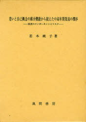 老いと自己概念の媒介機能から捉えた中高年[本/雑誌] (単行本・ムック) / 若本 純子 著