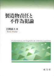 製造物責任と不作為犯論[本/雑誌] (単行本・ムック) / 岩間康夫