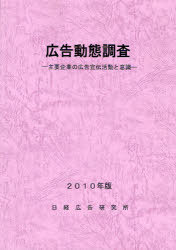 広告動態調査[本/雑誌] 主要企業の広告宣伝活動と意識 2010年版 (単行本・ムック) / 日経広告研究所