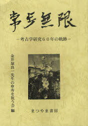 常歩無限-考古学研究60年の軌跡-[本/雑誌] (単行本・ムック) / 金井塚良一先生の傘寿