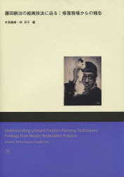 藤田嗣治の絵画技法に迫る 修復現場からの報告[本/雑誌] (単行本・ムック) / 木島隆康/編 林洋子/編