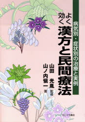 よく効く漢方と民間療法 / 病気別・症状別の治療と実例 (単行本・ムック) / 山田 光胤 監修 山ノ内 愼一 著