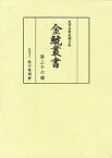 金鯱叢書 史学美術史論文集 第36輯[本/雑誌] (単行本・ムック) / 竹内誠/編集 徳川義崇/編集