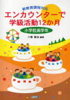 エンカウンターで学級活動12か月 新教育課程対応 小学校高学年[本/雑誌] (新教育課程対応) (単行本・ムック) / 八巻寛治