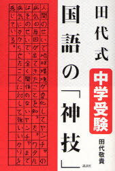 田代式中学受験国語の「神技」[本/雑誌] (単行本・ムック) / 田代敬貴のサムネイル