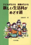 新しい生活科がめざす道 / 子どもが生きる 授業が生きる[本/雑誌] (単行本・ムック) / 加納 誠司 著