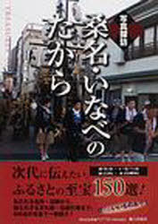 写真探訪 桑名・いなべのたから[本/雑誌] (単行本・ムック) / 西羽 晃