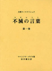 大聖ラーマクリシュナ 不滅の言葉(コタムリト)[本/雑誌] 第1巻 (単行本・ムック) / マヘンドラ・グプタ/著 田中嫺玉/訳 ラーマクリシュナ研究会/編集