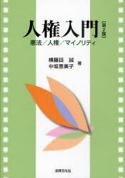 ご注文前に必ずご確認ください＜商品説明＞＜収録内容＞1 人権とは何か(人権を護る砦-憲法「臣民の権利」と「基本的人権」-明治憲法から日本国憲法へ人権は無制限?-人権制約の原理国家対個人の問題に国際社会は関係ない?-国際人権保障)2 日本国憲法の人権(近代人権思想の根本原理-個人の尊厳と平等ドラえもんのポケット?-幸福追求権心の自由は渡さない!!!-精神的自由権人間らしく生きたい-生存権知らないでいると損をする!-労働者の権利誤って逮捕されて有罪になったらたまらない-刑事手続における人権)マイノリティの人権(女と男-セックスとジェンダーをめぐる人権子どもは人権の主体?保護の対象?-子どもの人権障害があっても自分らしく生きたい-障害者の人権路上に生きる-ホームレスの人権人権を保障されるのは日本人だけ?-外国人の人権戦争で被った犠牲はどうなるのか?-戦後補償と人権グローバリゼーションの時代-ビジネスと人権・小数民族等の権利)＜商品詳細＞商品番号：NEOBK-943337Yokofujita Makoto / Cho Chu Saka Emiko / Cho / Jinken Nyumon Kempo / Jinken / Minorityメディア：本/雑誌重量：340g発売日：2011/04JAN：9784589033246人権入門[本/雑誌] 憲法/人権/マイノリティ (単行本・ムック) / 横藤田誠/著 中坂恵美子/著2011/04発売