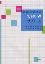 ご注文前に必ずご確認ください＜商品説明＞＜収録内容＞第1章 保育者養成教育課程と実習第2章 保育所とは第3章 実習の記録第4章 実習の準備第5章 保育の内容と方法第6章 実習評価について資料＜商品詳細＞商品番号：NEOBK-945084Takahashi Tetsuro / Kanshu Hishiya Nobuko / Kanshu Tajiri Yumiko / Hencho Motoda Sachiyo / Hencho / Hoiku Sha Wo Mezasu Gakusei No Tame No Jisshu Shido Sub Noteメディア：本/雑誌重量：340g発売日：2011/04JAN：9784861864568保育者をめざす学生のための実習指導サブノート[本/雑誌] (単行本・ムック) / 高橋哲郎/監修 菱谷信子/監修 田尻由美子/編著 元田幸代/編著2011/04発売