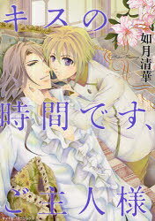 キスの時間です、ご主人様[本/雑誌] (ダイヤモンドコミックス) (コミックス) / 如月清華/著