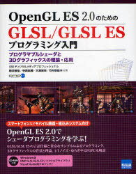 OpenGL ES 2.0のためのGLSL/GLSL ESプログラミング入門 プログラマブルシェーダと3Dグラフィックスの理論 応用 本/雑誌 (単行本 ムック) / 桐井敬祐/共著 寺西忠勝/共著 大渕栄作/共著 竹村幸尚/共著