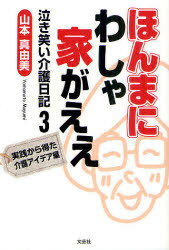 ほんまにわしゃ家がええ[本/雑誌] 実践から得た介護アイデア編 (泣き笑い介護日記) (単行本・ムック) / 山本真由美/著のサムネイル