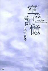 空の記憶[本/雑誌] (単行本・ムック) / 池田真哉/著