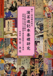 続々・明治期大阪の演芸速記本基礎研究[本/雑誌] (単行本・ムック) / 四代目旭堂南陵/著