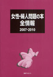 ご注文前に必ずご確認ください＜商品説明＞2007年から2010年までに刊行された関連図書9 731冊をテーマ別に分類。政治・歴史・労働問題から家庭・健康・性の問題まで、幅広く収録。巻末にテーマ・人名などのキーワードから引ける「事項名索引」付き。＜収録内容＞女性・婦人問題全般女性学女性史人生論法律仕事くらし・生活育児教育からだ女性に関するエッセイ・記録・手記＜商品詳細＞商品番号：NEOBK-958956Nichigaiasoshietsu Kabushikigaisha / Henshu / Josei Fujin Mondai No Honzenjoho 2007-2010メディア：本/雑誌発売日：2011/05JAN：9784816923173女性・婦人問題の本全情報 2007-2010[本/雑誌] (単行本・ムック) / 日外アソシエーツ株式会社/編集2011/05発売